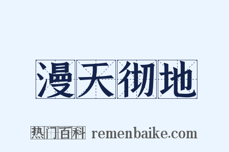 漫天彻地是什么意思的图片